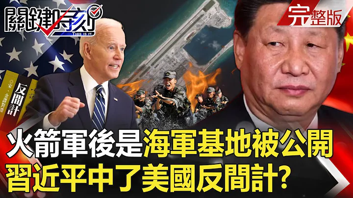 Xi Jinping Falls for US "Counterintelligence Strategy"? - 天天要聞