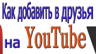 Как добавить в друзья на youtube Как добавить в друзья на youtube