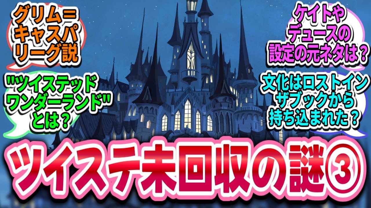 【ツイステ反応集】ツイステで未回収の謎や気になったことについて語るスレ③