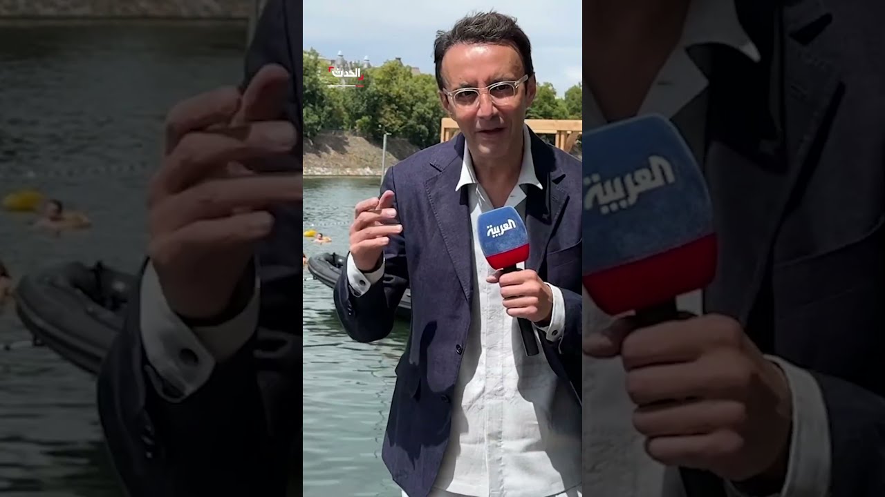 مراسل الحدث ليث بزاري يشرح الإجراءات المتبعة بعد سماح السلطات الفرنسية بالسباحة في نهر السين