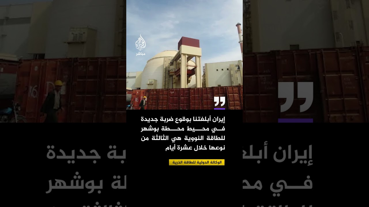 الوكالة الدولية للطاقة الذرية:  إيران أبلغتنا بوقوع ضربة جديدة في محيط محطة بوشهر للطاقة النووية