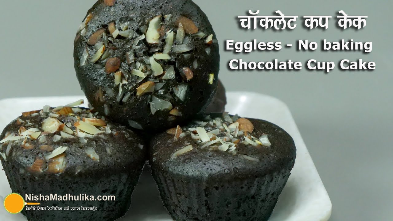 चाकलेट कपकेक-एगलेस - बिना बेक किये । Eggless chocolate cup cake - No Baking | Most Cupcake Recipe | Nisha Madhulika | TedhiKheer