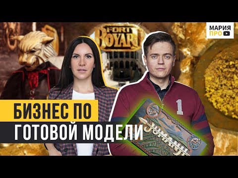 Бизнес по франшизе: секреты успеха. Форт Боярд. Мария ПРО