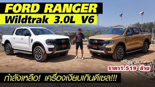 ลองขับ Ranger Wildtrak V6 - ไม่ตื๊ดอย่างคิด! แรงเหลือๆ ในรอบปลาย แต่คุ้มไหมถ้าต้องซื้อ 1.519 ล้าน!