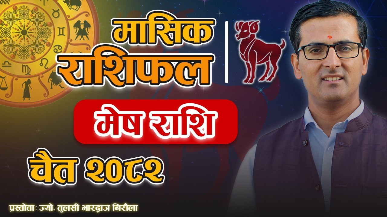 मेष राशि | चैत महिनाको राशिफल २०८२ | Mesh Rashi | Chait Mahina Ko Rashifal 2082 | Tulasi Guru