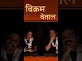 vikram betal ki kahaniyan #vikram #betaal #folk #kahaniya #storytelling