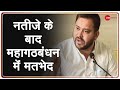 Bihar Election के परिणाम के बाद, क्या होगा Tejashwi Yadav और Congress का महागठबंधन?