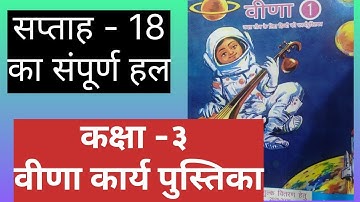 "Class 3 Veena Workbook | सप्ताह 18 का संपूर्ण हल | कक्षा 3 हिंदी कार्यपुस्तिका समाधान" ||