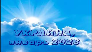 УКРАИНА (2023.01) Не отнял милости от народа Моего Пребывайте в молитвах Явление великой силы Божьей