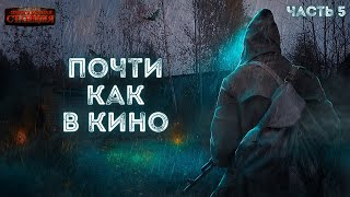 Почти Как В Кино 2. Часть 5 - Дмитрий Салонин.  Аудиокнига Постапокалипсис. Выживание. Фантастика