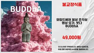 불교장식품 추천 | 득템의 새로운 기준 지금 바로 구매 | 인기 아이템 모음   | 득템 찬스템