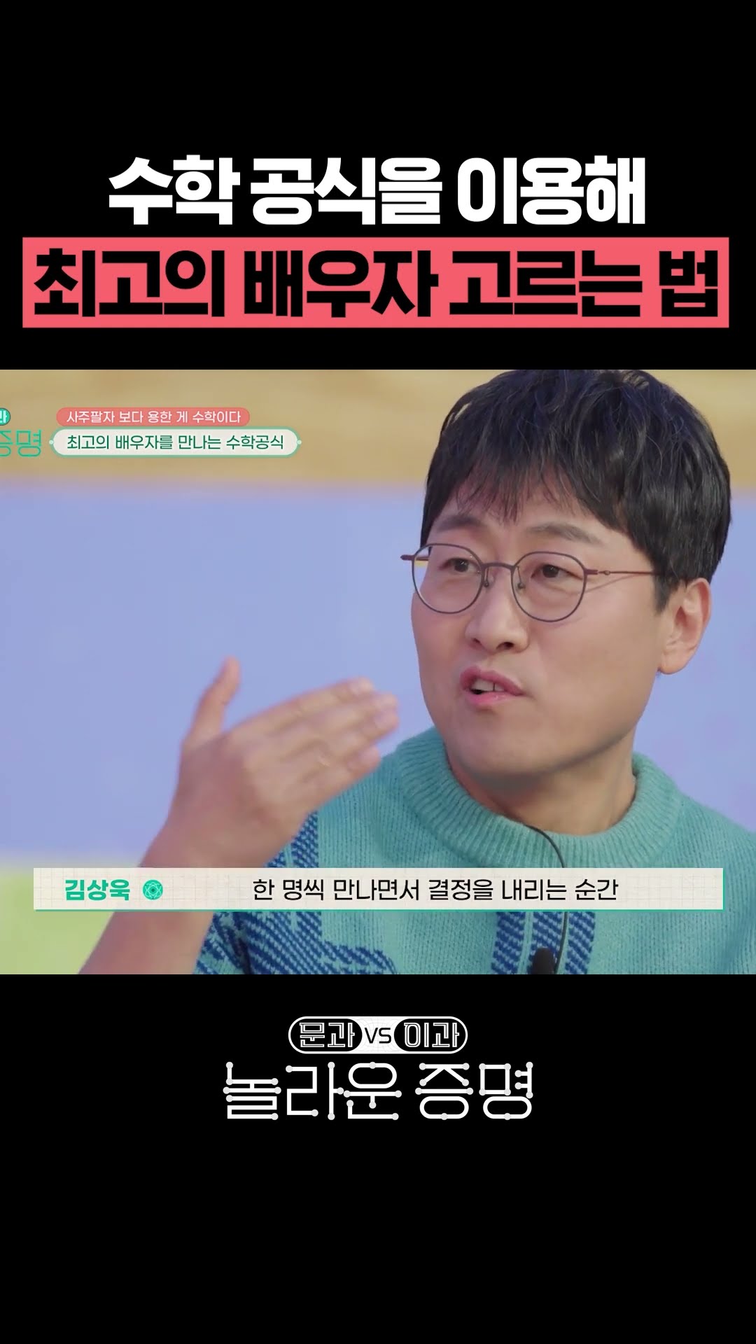 나와 맞는 배우자 고르는 수학공식 #놀라운증명
