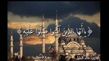 إن الله وملائكته يصلون على النبي تلاوة خاشعة♡ للشيخ خالد الجليل♡