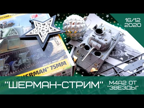 Шерман-стрим. М4А2 от "Звезды". 16.12.20