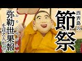 西表島の節祭〜祭が紡ぐ歴史と絆〜 / Iriomotejima no Shichi
