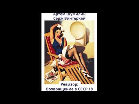 Серж Винтеркей Артем Шумилин Ревизор: возвращение в СССР 18