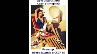 Ревизор: возвращение в СССР 18