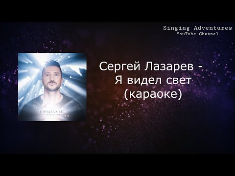 Сергей Лазарев - Я Видел Свет | Караоке