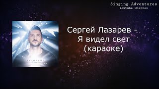 Сергей Лазарев - Я видел свет | караоке (минусовка)