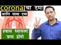 Corona चा  दमा आणि साधा दमा | श्वास घ्यायला त्रास होणे |By Dr Nagarekar