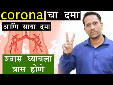 134#Corona चा दमा आणि साधा दमा | श्वास घ्यायला त्रास होणे | Shwas Genyas Tras Hone|@Dr Nagarekar​