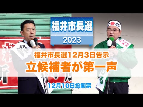 【ダイジェスト版】福井市長選挙2023選挙戦に突入　立候補者、鈴木宏治氏と西行茂氏の第一声　12月10日投開票