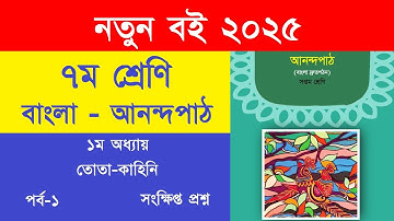 ৭ম শ্রেণি বাংলা আনন্দপাঠ তোতা-কাহিনি সংক্ষিপ্ত প্রশ্ন পৃষ্ঠা ১-৫ |Class 7 Bangla Anondopath Page 1-5