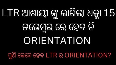 Ltrଆଶାୟୀ ଙ୍କୁ ଲାଗିଲା ଧକ୍କା 15 nov ରେ ହେବ ନି orientation #ltr update #ltr case #ltr today # jts 