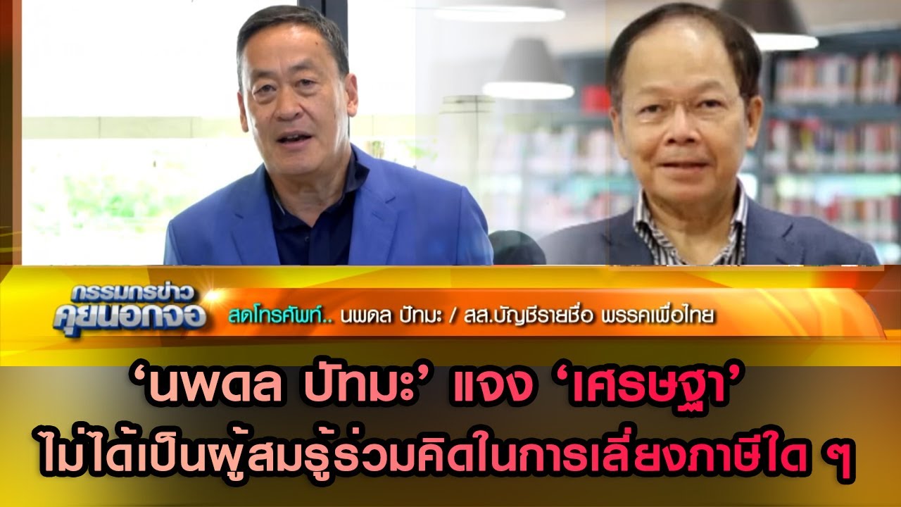 ‘นพดล ปัทมะ’ ยันหลักการ "เพื่อไทย" เห็นด้วยแก้ ม.272 แต่ไม่ทะเลาะ ส.ว. แจง ‘เศรษฐา’ ไม่ได้เลี่ยงภาษี