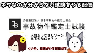 【ここ…何か変かなぁ？】猛男86歳とやる事故物件鑑定士試験【 VTuber　黒猫龍星 】　＃ケモノVTuber　#愉快な狂獣達