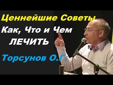 Ценнейшие Советы! Как, Что и Чем ЛЕЧИТЬ? Торсунов О.Г.  Барнаул