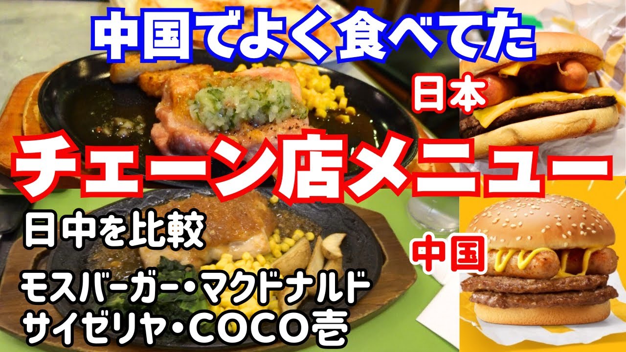 中国広州でよく食べた外食チェーン店のメニューを日本で食べてみる！同じメニューはあるの？記憶をたどり味を比較【大阪生活】