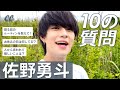 佐野勇斗さんに10の質問！彼女目線のオフショットも満載♡【M!LK】