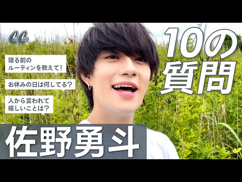 佐野勇斗さんに10の質問！彼女目線のオフショットも満載♡【M!LK】