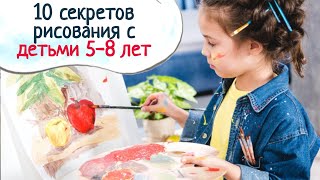 10 секретов рисования с детьми 5-8 лет (2015 г)