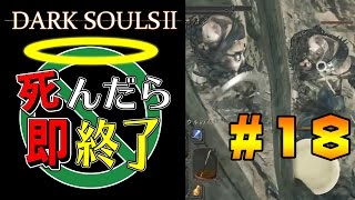 【死んだら即終了】PS4版ダークソウル2を初見で実況プレイ＃18