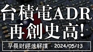 2024/5/13(一)台積電ADR 再創史高!就業降溫 降息有譜?【早晨財經速解讀】