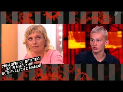 Даня Милохин ВСТРЕТИЛ