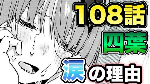 五等分の花嫁 108話より四葉 禁断の行為 で涙が止まらない 考察 ネタバレ注意 Mp3