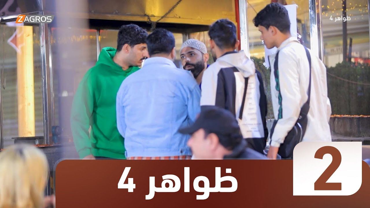 برنامج ظواهر 4 | الحلقة 2