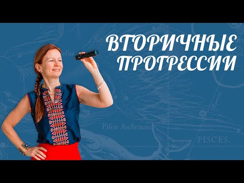 ВТОРИЧНЫЕ ПРОГРЕССИИ. ПРЕДСКАЗАТЕЛЬНАЯ ПРАКТИКА.