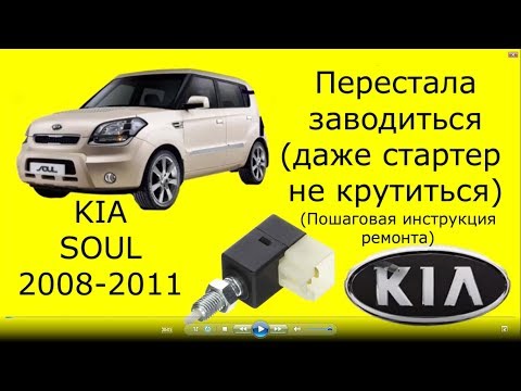 KIA SOUL перестал заводиться (не крутит стартер). Решение проблемы