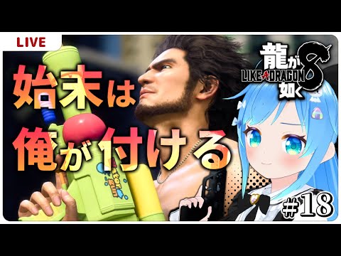 始末は俺が付ける【龍が如く8＃１８】【VTuber初見実況】