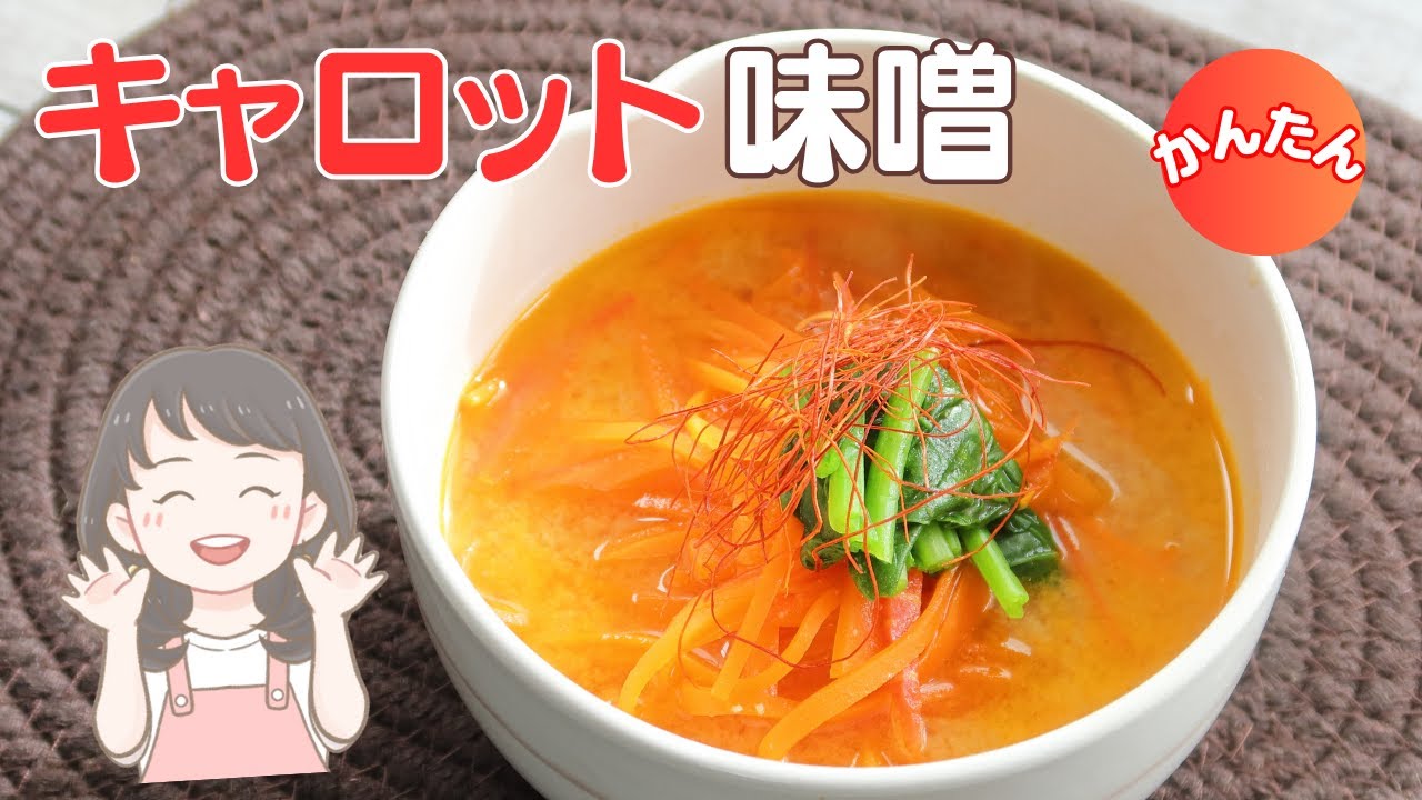 みそすーぷ A colorful and super easy carrot miso soup recipe! [111kcal] - YouTube