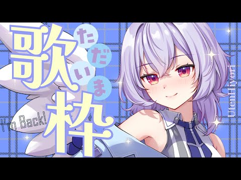 【歌枠】体調不良からのただいま #歌枠 🎤【Vtuber羽天ひより #ひよりch karaoke】