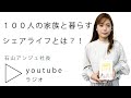 【シェアリングエコノミー】共同生活から得た経験とは？【枡田絵理奈のワンピース・ライフ#54】