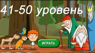 &quot;Загадки: Волшебная история&quot; - ответы 41-50 уровень. Прохождение 5 эпизода | ВК, Одноклассники .