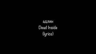 АДЛИН (adLiN) - Dead Inside (lyrics)