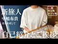 【自己紹介とご挨拶】新旅人の中嶋布貴さんにTAKETACHANNL参加の理由を聞いてみた!初旅の感想から川六チャンネルや旅人うららコラボ出演の舞台裏まで!!【熊本観光】