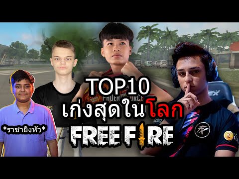 10อันดับ ผู้เล่นFree Fireที่เก่งที่สุดในโลก!!🌏